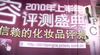 2010上半年美容评测网友线下体验活动第一季(北京站)